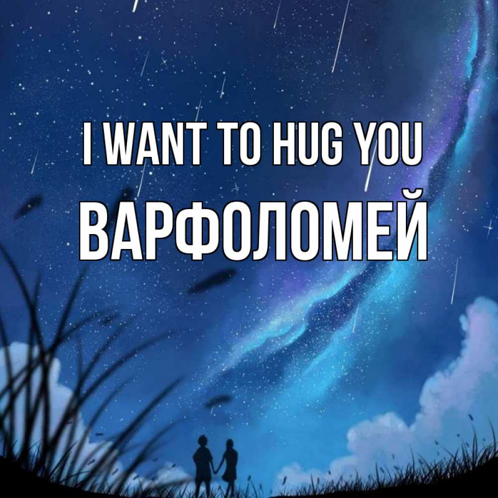 Greetings card с именем, Варфоломей I want to hug you камыши Greetings with text for free download 