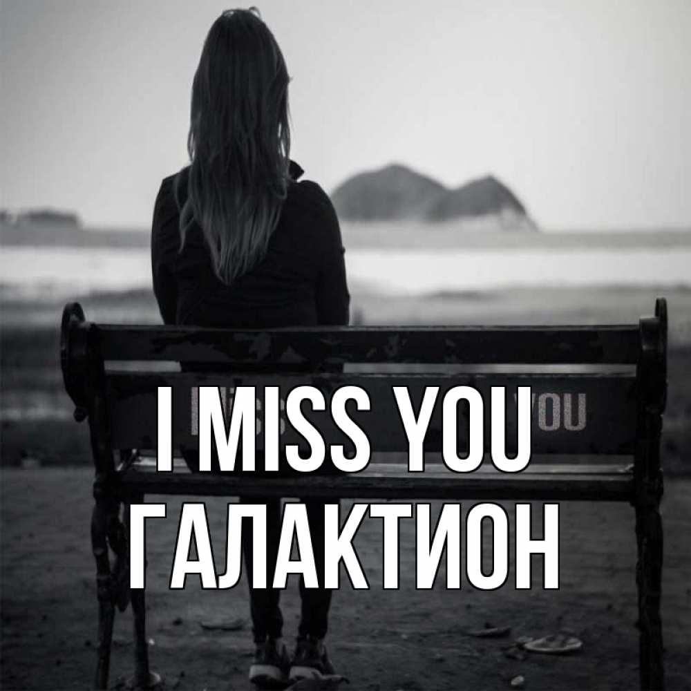 Greetings card с именем, Галактион I miss you девушка одна Greetings with text for free download 