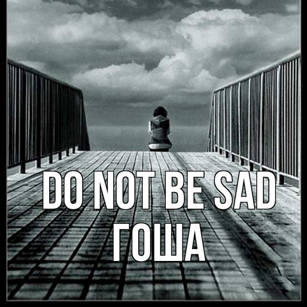 Greetings card с именем, Гоша Do not be sad облака пирс забор 1 Greetings with text for free download 