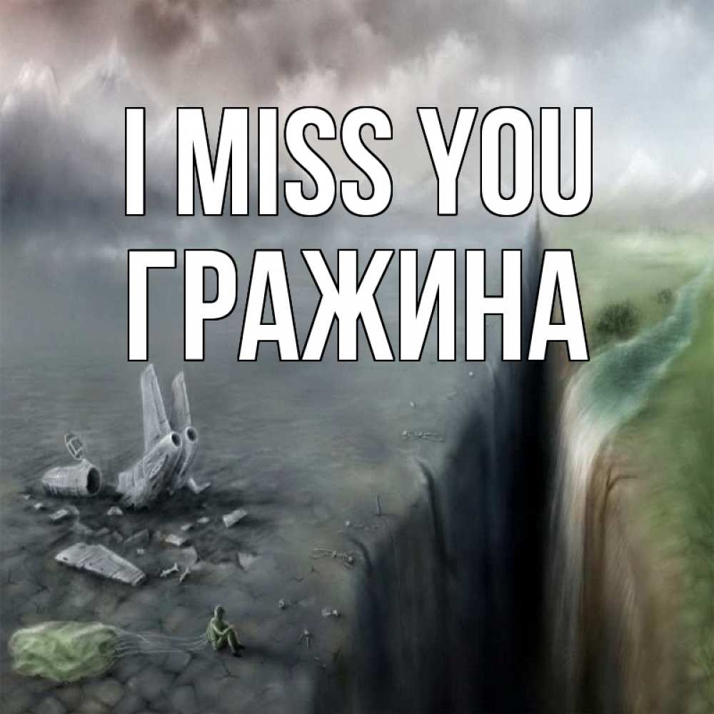 Greetings card с именем, Гражина I miss you давай скорее ко мне Greetings with text for free download 