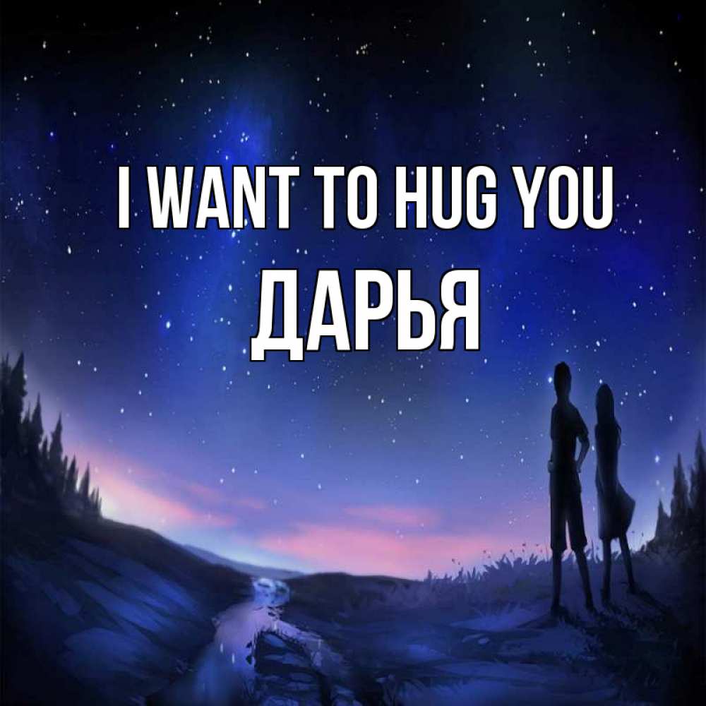 Greetings card с именем, Дарья I want to hug you абстракция 1 Greetings with text for free download 