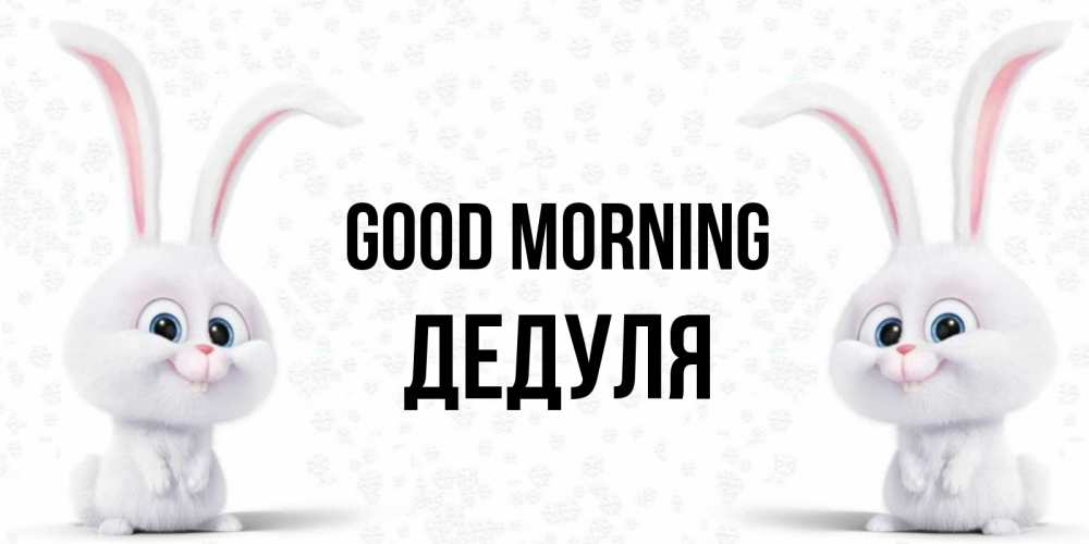 Greetings card с именем, Дедуля Good morning кролики с длинными ушками Greetings with text for free download 