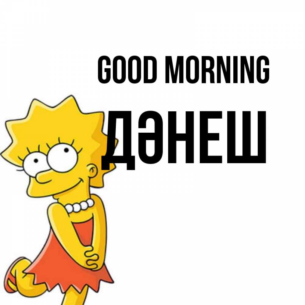 Greetings card с именем, ДӘНЕШ Good morning в платье и ожерелье Greetings with text for free download 