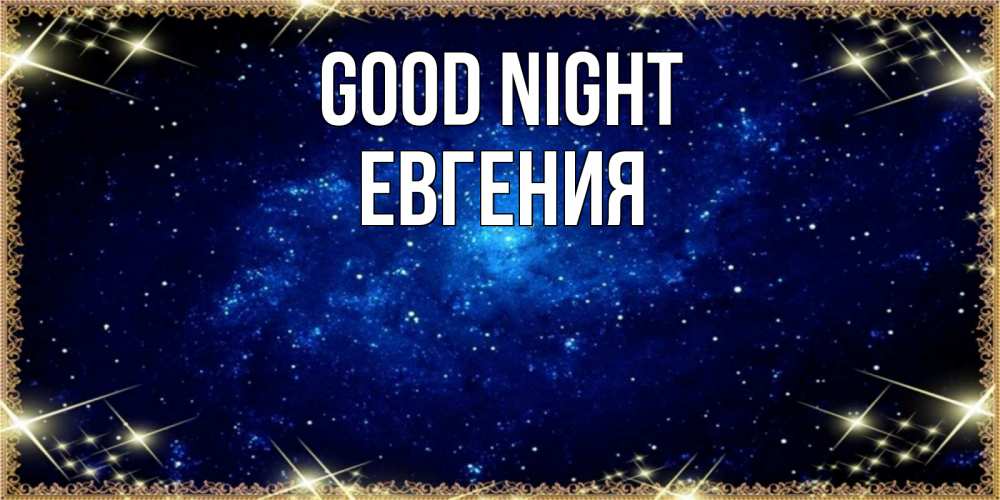 Greetings card с именем, Евгения Good night открытки перед сном Greetings with text for free download 