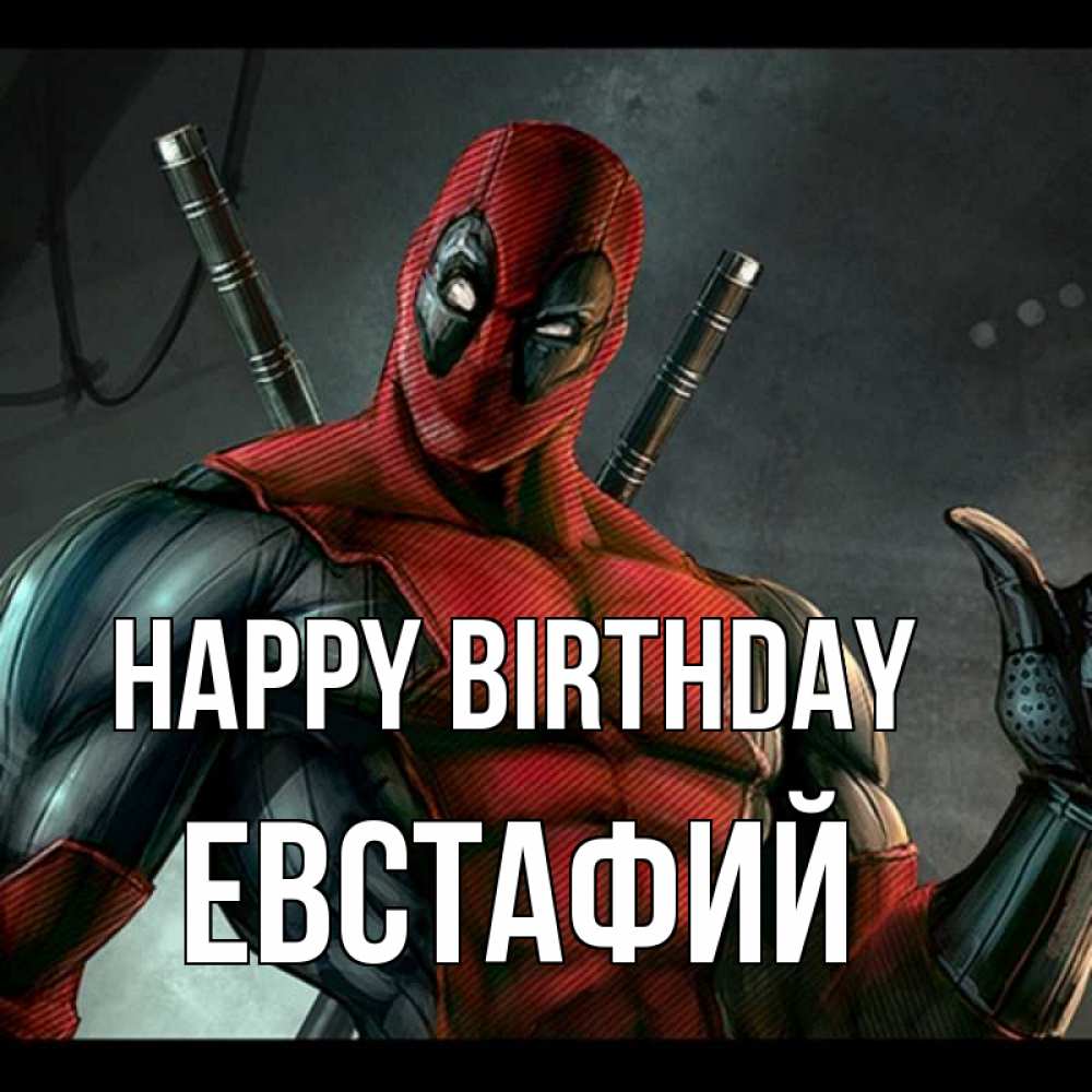 Greetings card с именем, Евстафий Happy Birthday марвел супергерои Greetings with text for free download 