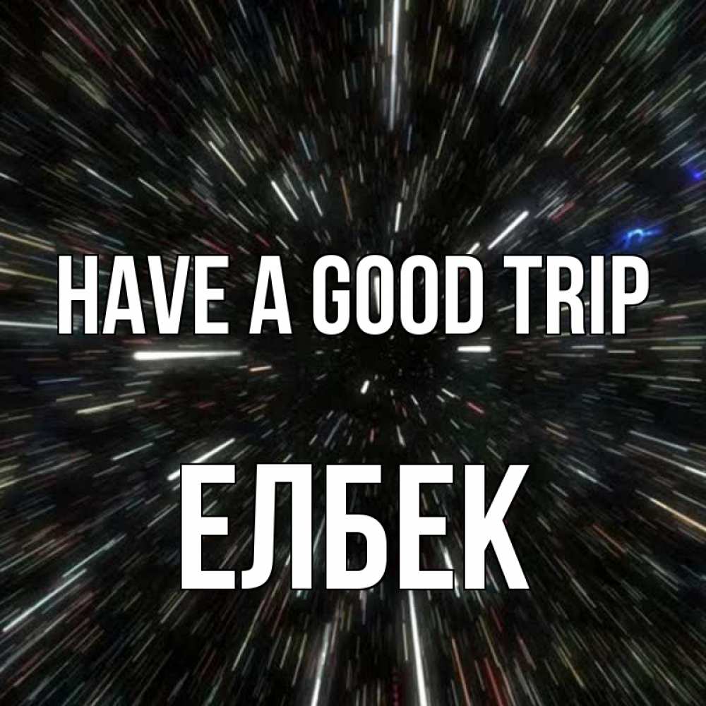 Greetings card с именем, Елбек Have a good trip туннель Greetings with text for free download 