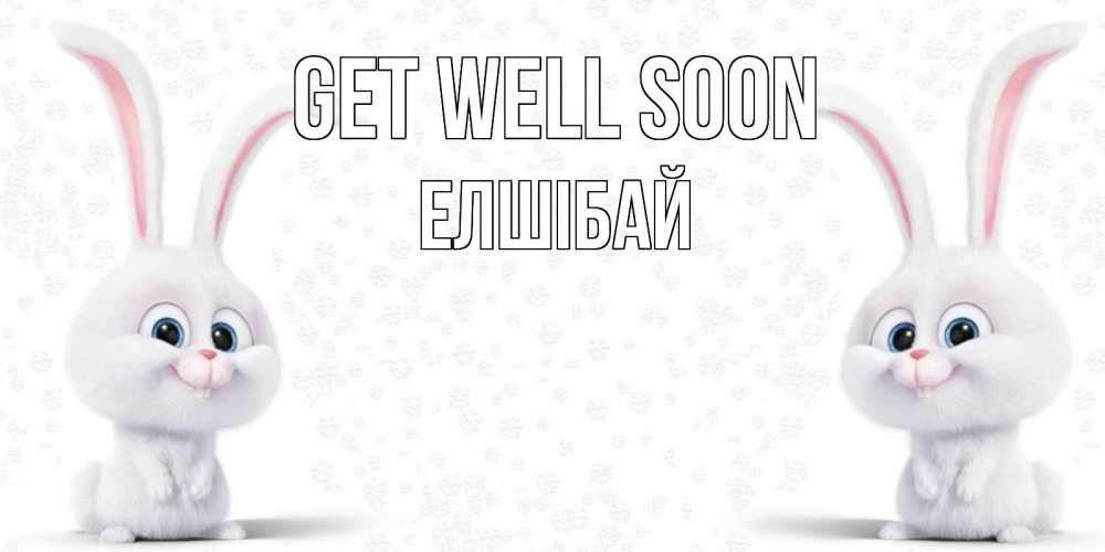 Greetings card с именем, Елшібай Get well soon не болей с зайцем Greetings with text for free download 