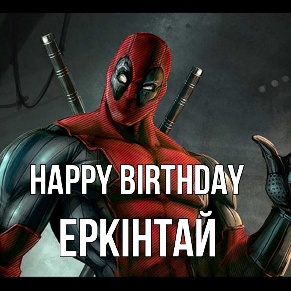 Greetings card с именем, Еркінтай Happy Birthday марвел супергерои Greetings with text for free download 