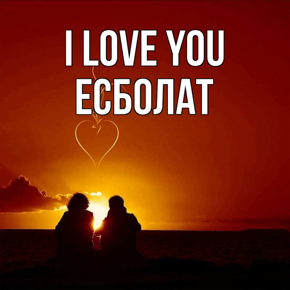 Greetings card с именем, Есболат I love you небо Greetings with text for free download 