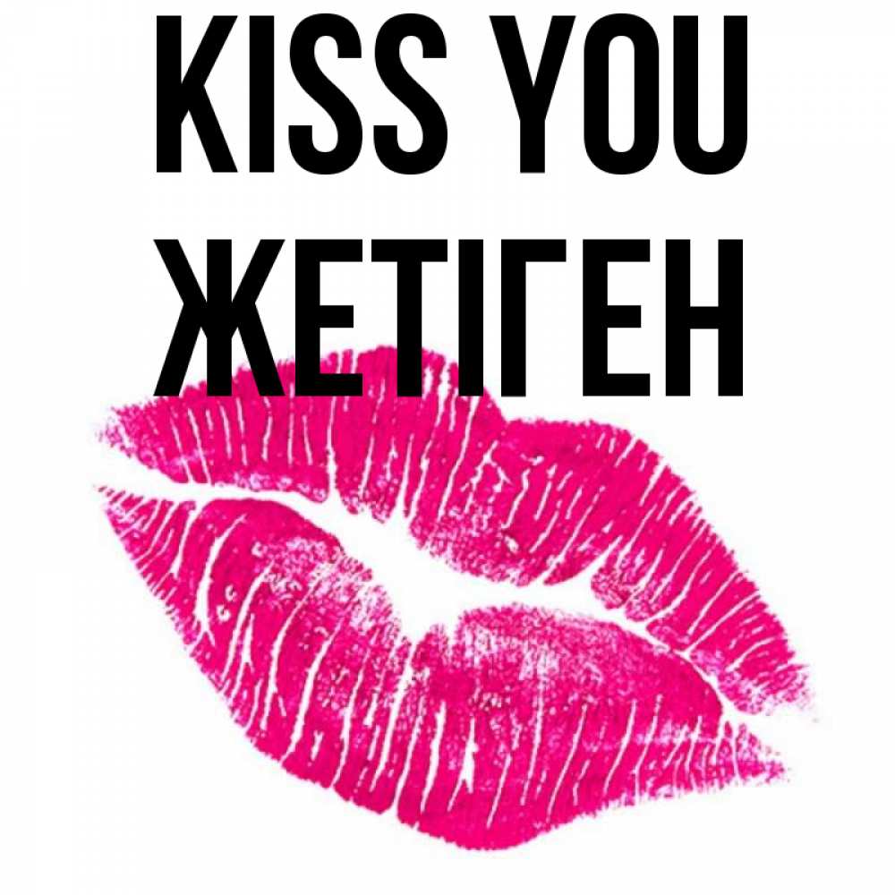 Greetings card с именем, Жетіген Kiss you след от помады Greetings with text for free download 
