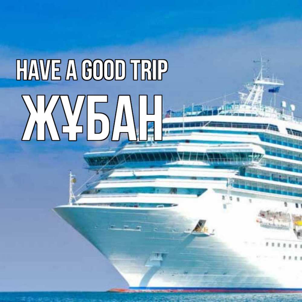 Greetings card с именем, Жұбан Have a good trip огромный лайнер Greetings with text for free download 