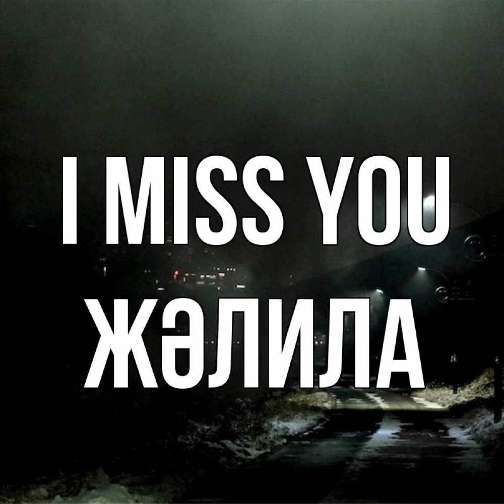 Greetings card с именем, ЖӘЛИЛА I miss you окраина города Greetings with text for free download 
