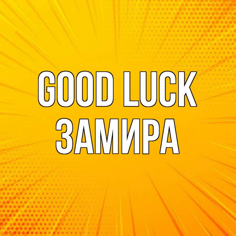 Greetings card с именем, ЗАМИРА Good luck фон Greetings with text for free download 