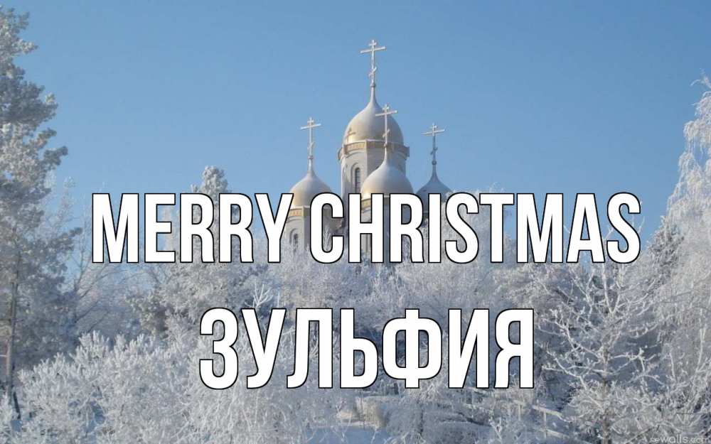 Greetings card с именем, Зульфия Merry Christmas храм, зима, лес, церковь Greetings with text for free download 
