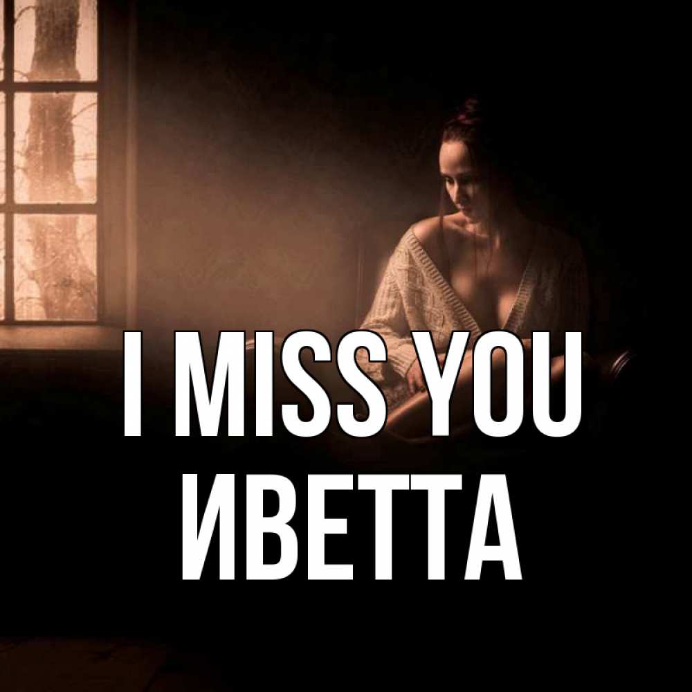 Greetings card с именем, Иветта I miss you приходи в гости ко мне Greetings with text for free download 
