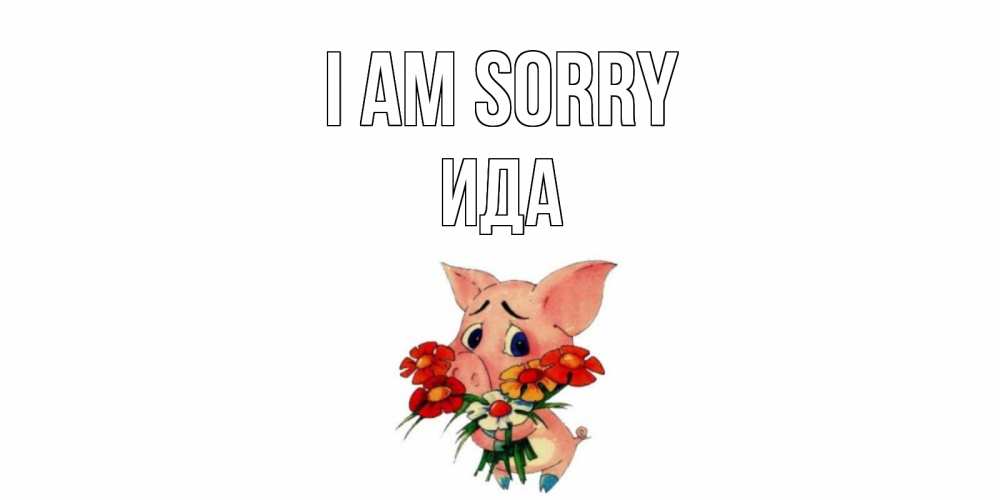 Greetings card с именем, Ида I am sorry открытка с поросей которая просит прощения Greetings with text for free download 