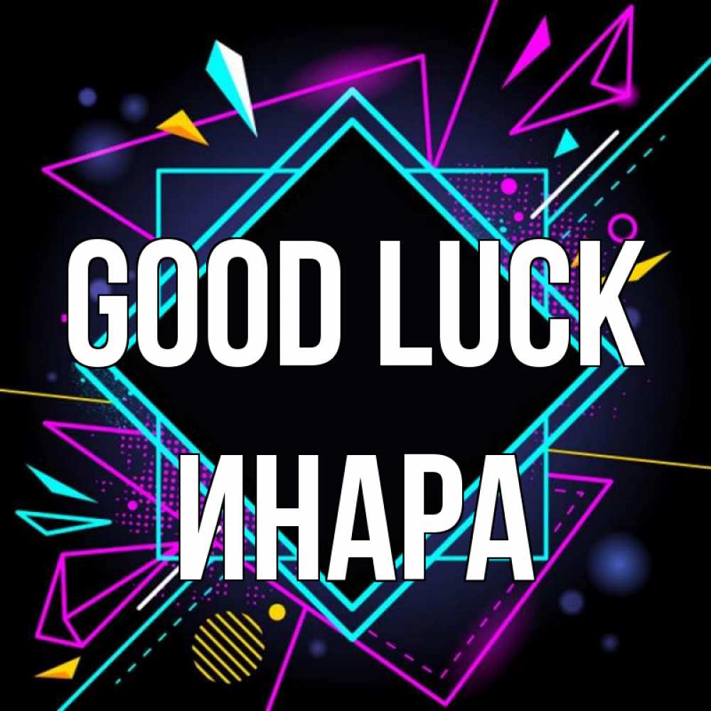 Greetings card с именем, Инара Good luck рамочки Greetings with text for free download 