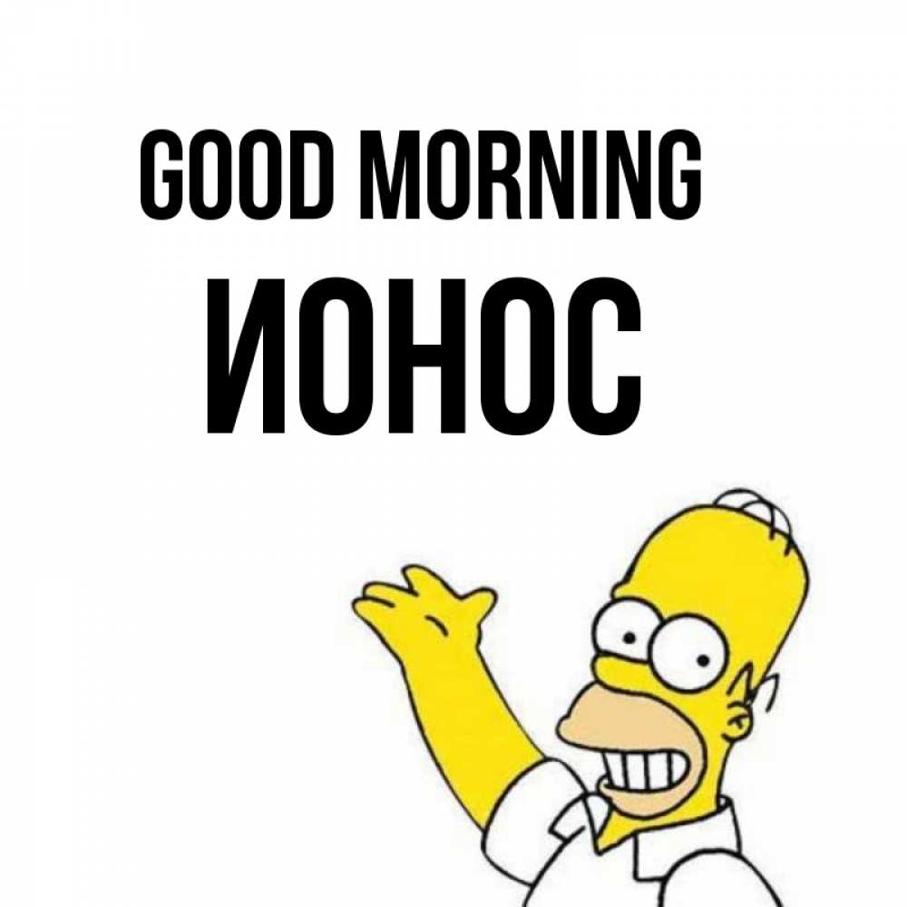 Greetings card с именем, Ионос Good morning открытки с пожеланиями Greetings with text for free download 