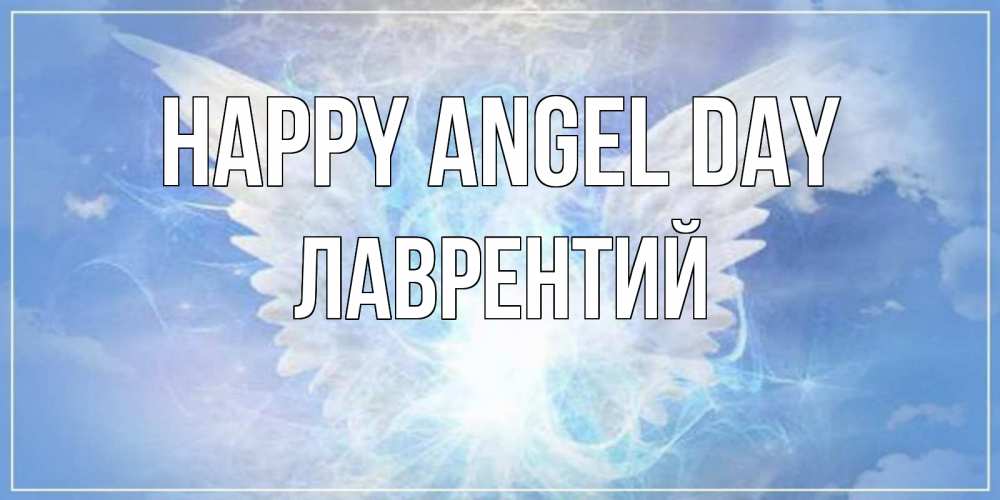 Greetings card с именем, Лаврентий happy angel day Белый ангел на небе 1 Greetings with text for free download 