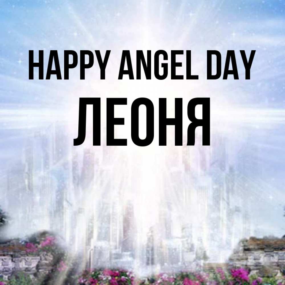 Greetings card с именем, Леоня happy angel day небесный свет Greetings with text for free download 