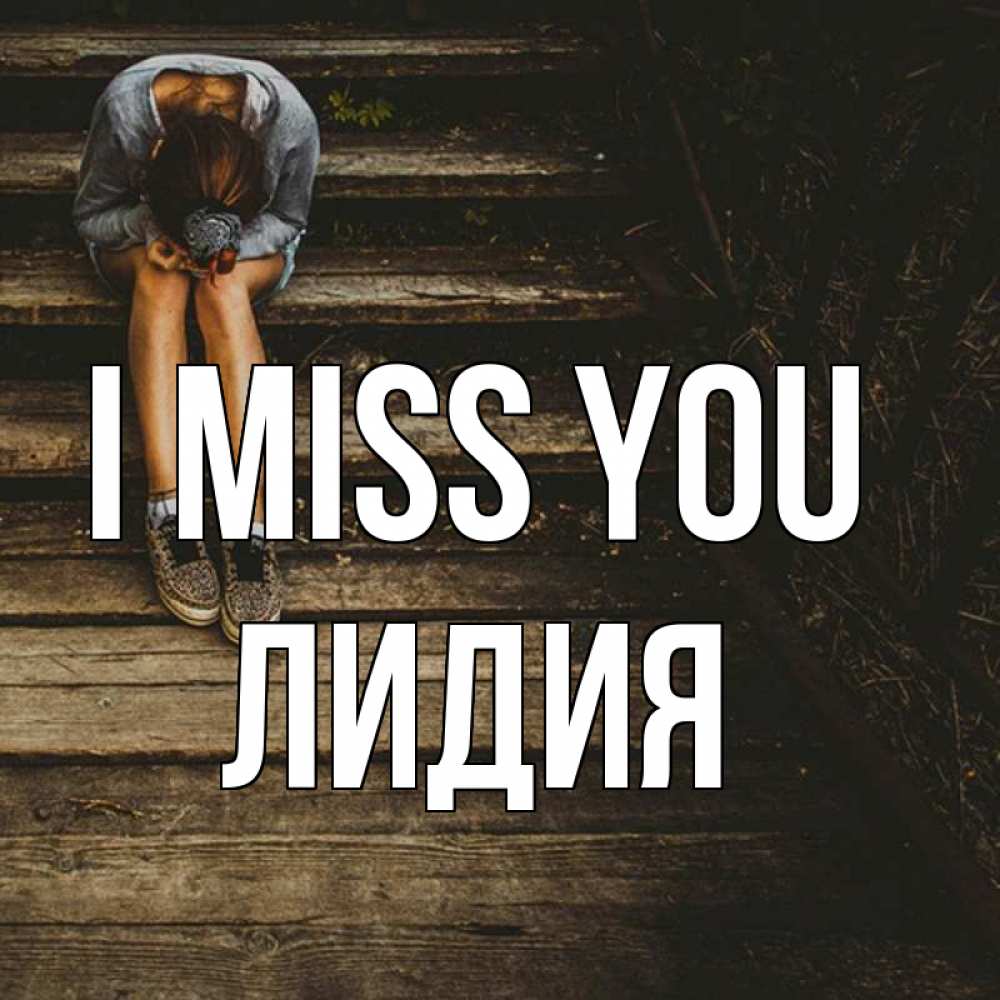 Greetings card с именем, Лидия I miss you грущу Greetings with text for free download 