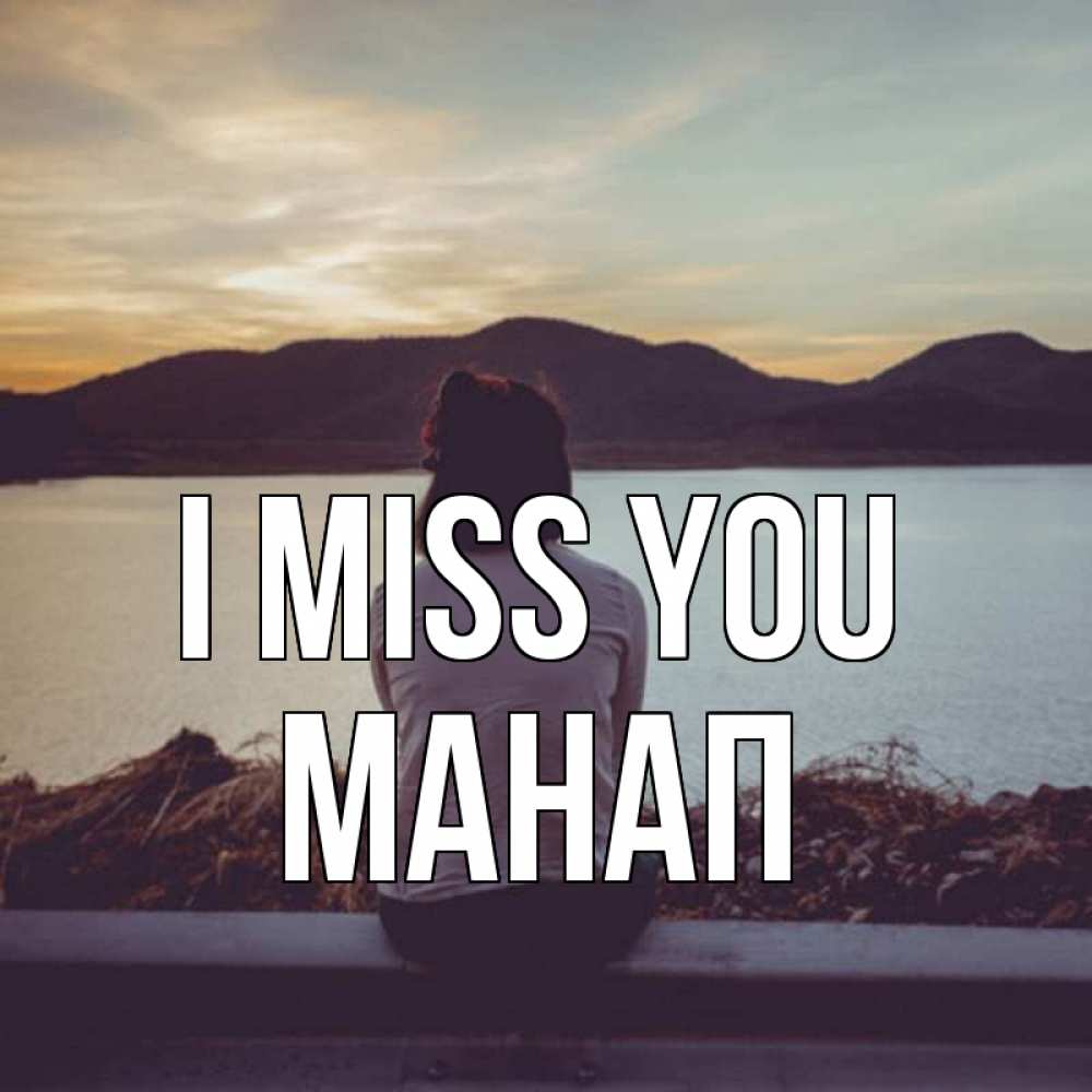 Greetings card с именем, МАНАП I miss you я уже соскучилась Greetings with text for free download 