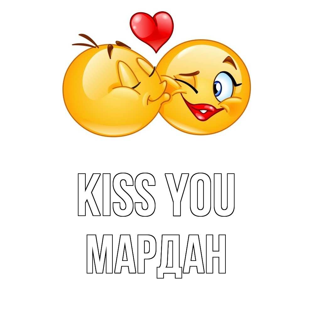 Greetings card с именем, МАРДАН Kiss you губы и белые зубы Greetings with text for free download 