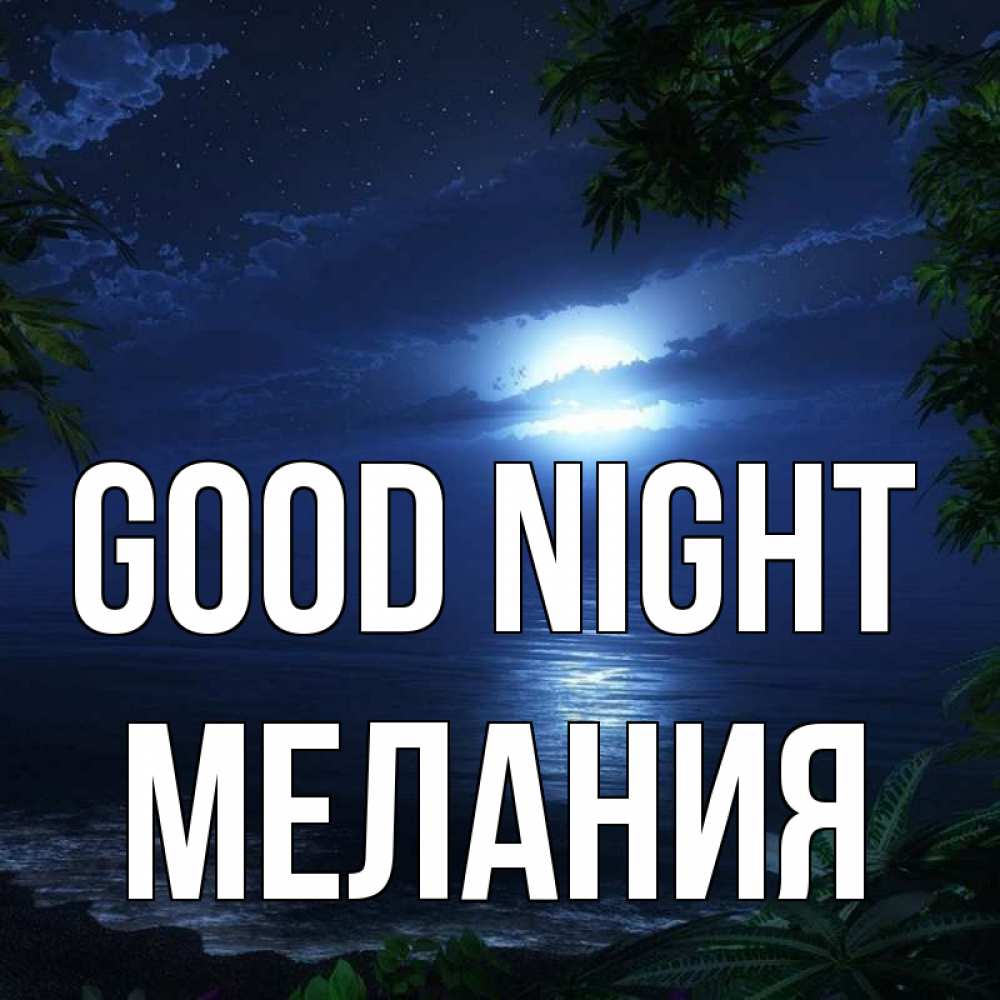 Greetings card с именем, Мелания Good night тропический остров Greetings with text for free download 
