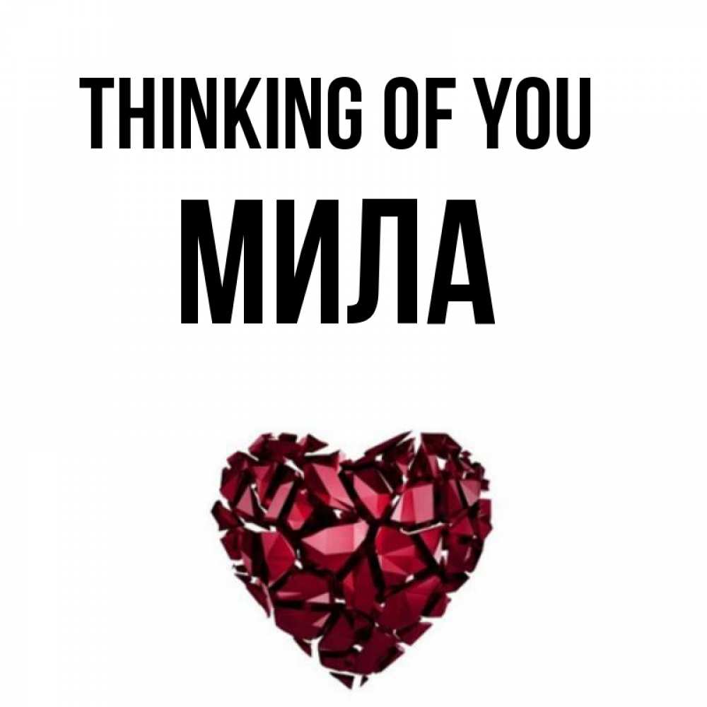 Greetings card с именем, Мила Thinking of you рубиновое 1 Greetings with text for free download 