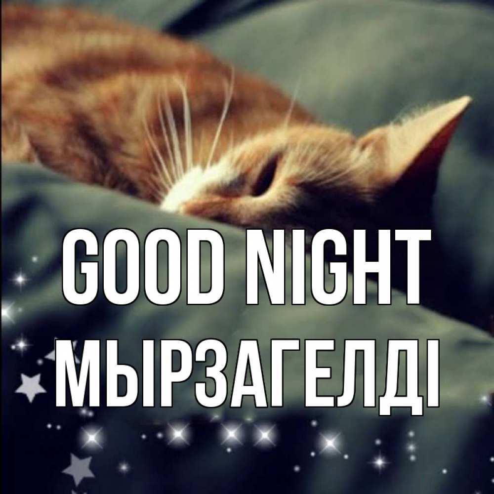 Greetings card с именем, Мырзагелді Good night кроватка Greetings with text for free download 
