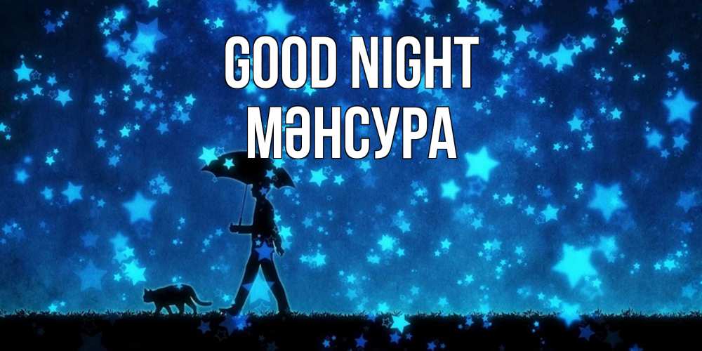 Greetings card с именем, МӘНСУРА Good night ночные прогулки с котом под звездами Greetings with text for free download 