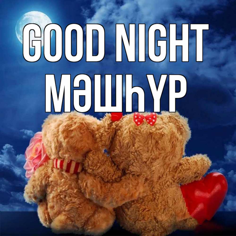 Greetings card с именем, МӘШҺҮР Good night плюшевые Greetings with text for free download 