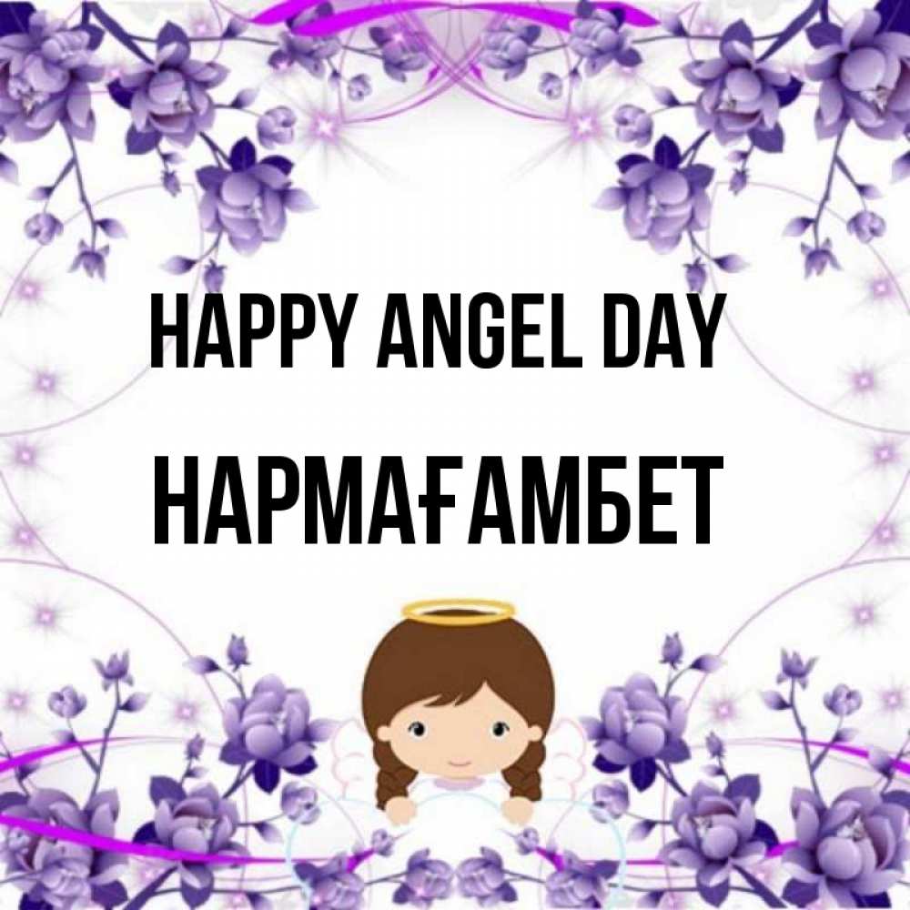 Greetings card с именем, НАРМАҒАМБЕТ happy angel day с именинами в рамочке Greetings with text for free download 