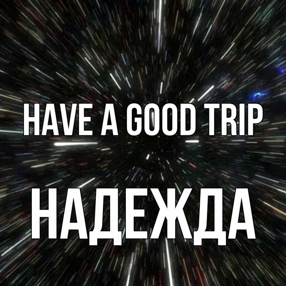 Greetings card с именем, Надежда Have a good trip туннель Greetings with text for free download 