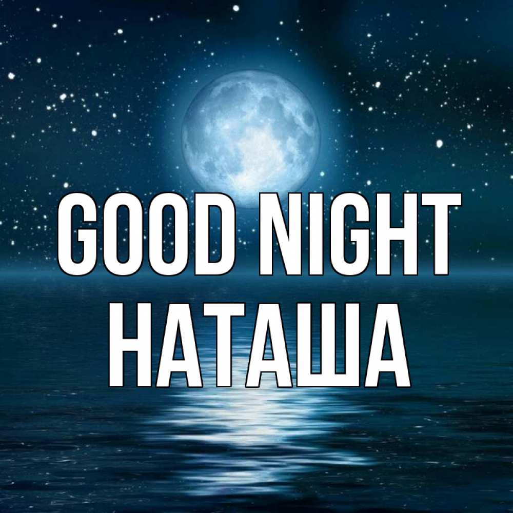 Greetings card с именем, Наташа Good night звезды Greetings with text for free download 
