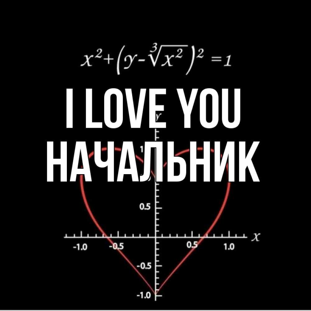 Greetings card с именем, Начальник I love you сердечная формула Greetings with text for free download 
