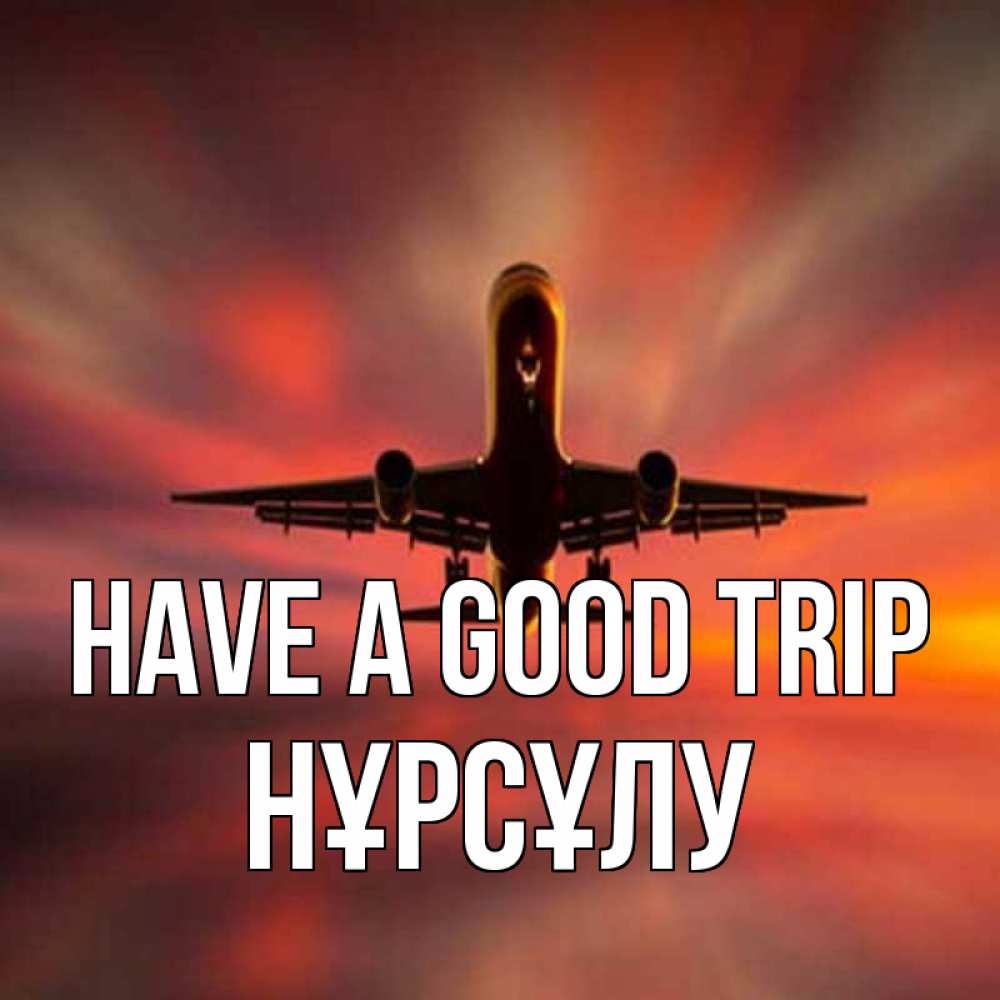 Greetings card с именем, НҰРСҰЛУ Have a good trip самолет набирает высоту Greetings with text for free download 