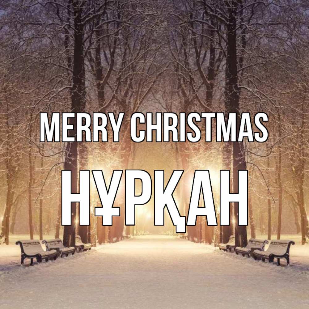 Greetings card с именем, Нұрқан Merry Christmas зима, парк, фонарь, лес Greetings with text for free download 