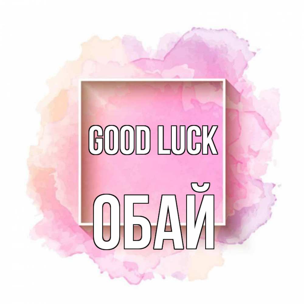 Greetings card с именем, ОБАЙ Good luck рамка Greetings with text for free download 