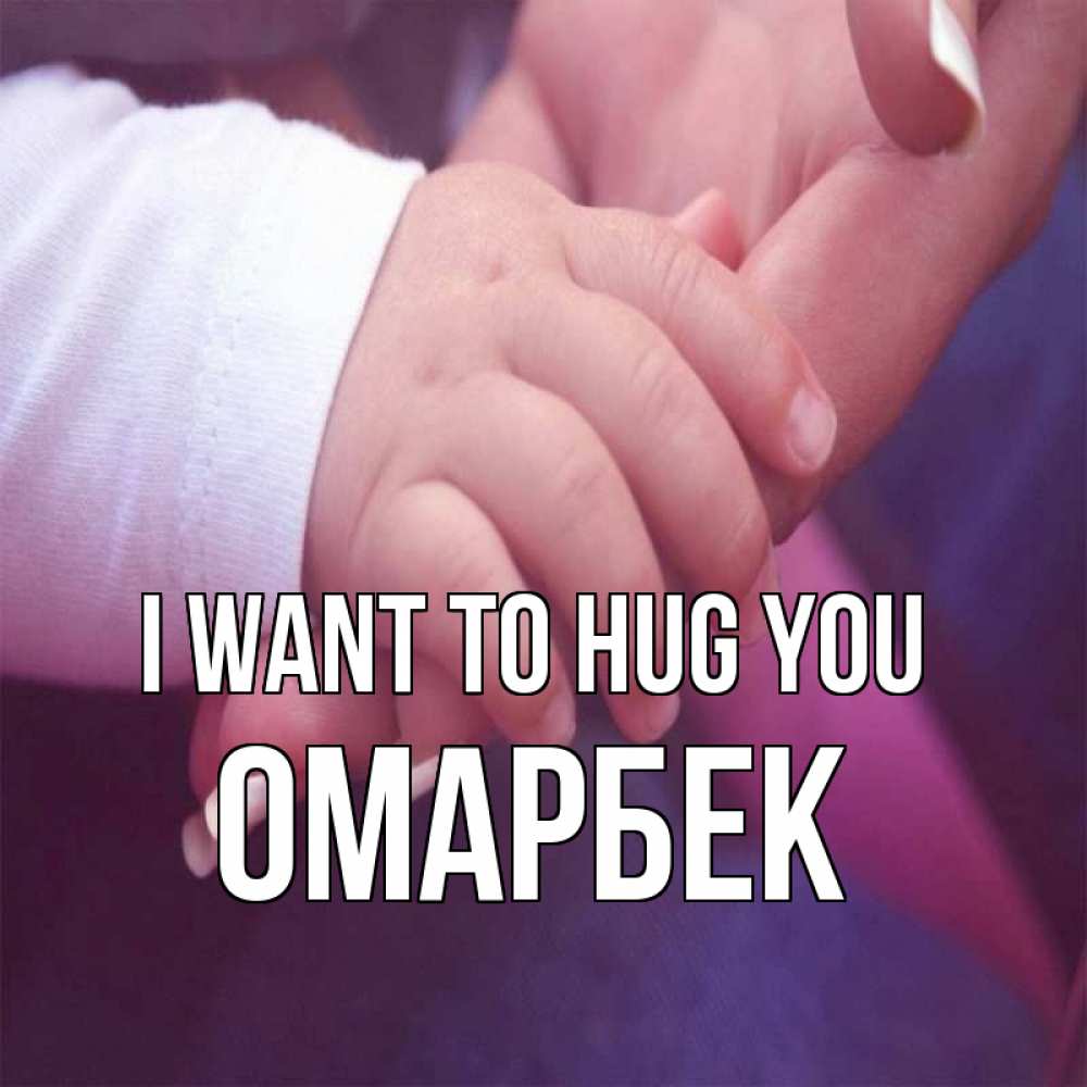 Greetings card с именем, ОМАРБЕК I want to hug you мама с ребенком Greetings with text for free download 