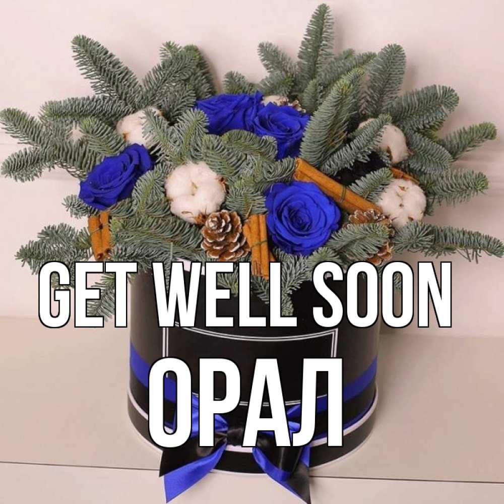 Greetings card с именем, ОРАЛ Get well soon короче кто то загрузил эти шишки Greetings with text for free download 