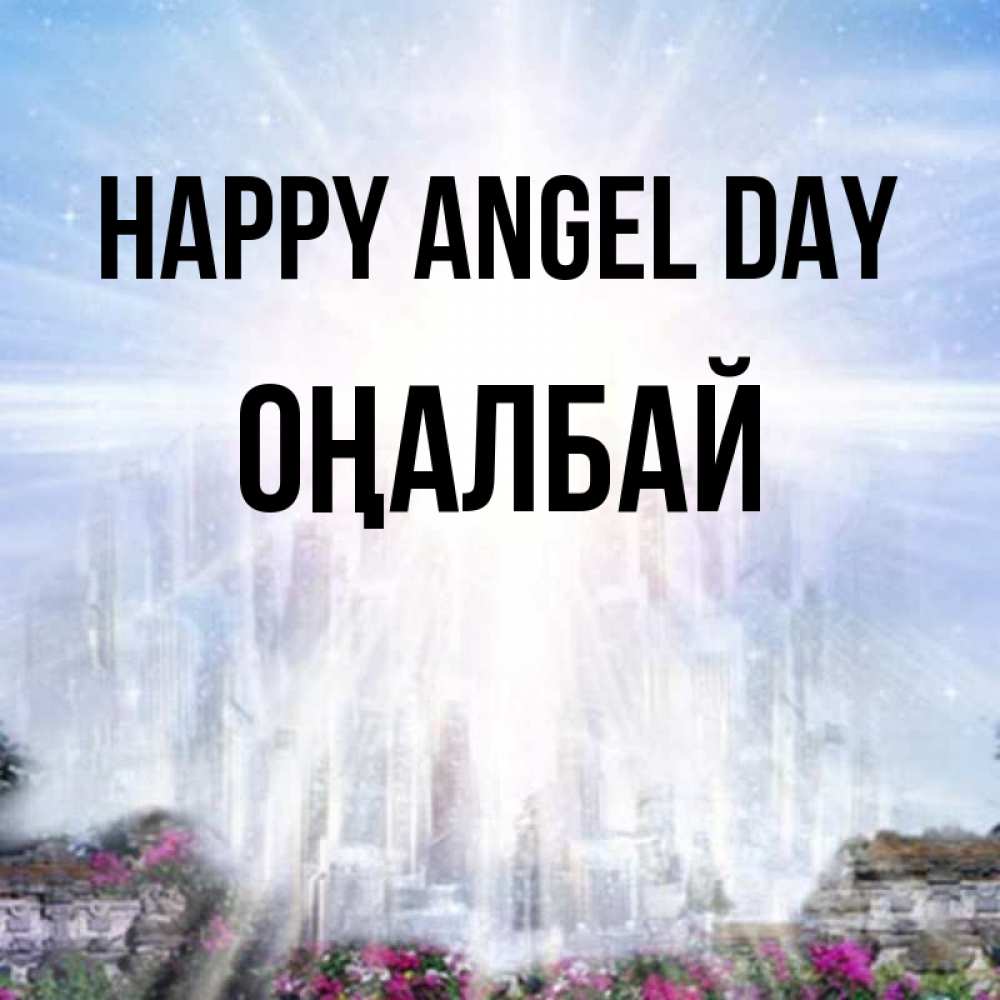 Greetings card с именем, ОҢАЛБАЙ happy angel day небесный свет Greetings with text for free download 