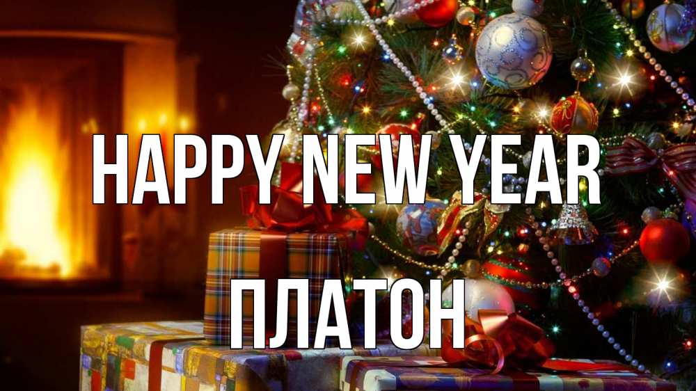Greetings card с именем, Платон Happy New Year елка, новый год Greetings with text for free download 