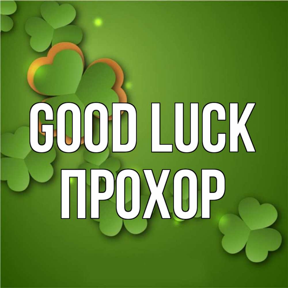 Greetings card с именем, Прохор Good luck много трехлистных листочков клевера Greetings with text for free download 