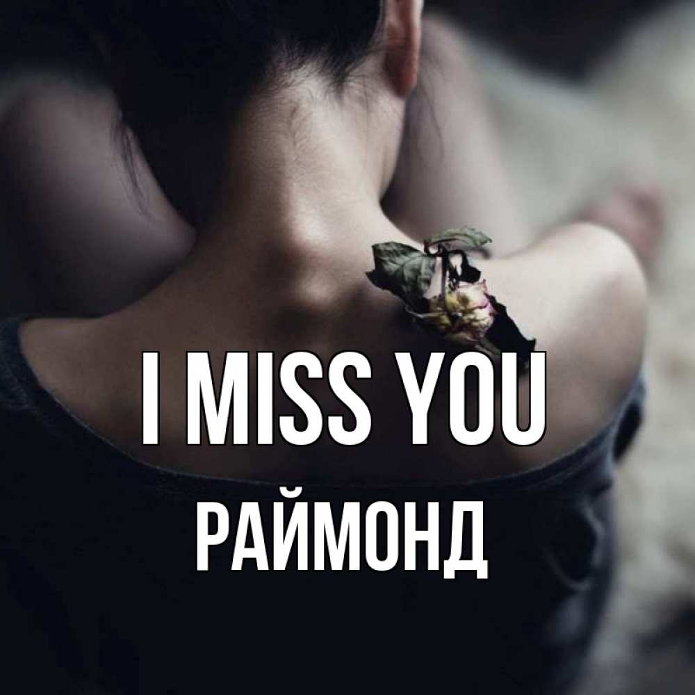 Greetings card с именем, Раймонд I miss you засох цветок Greetings with text for free download 