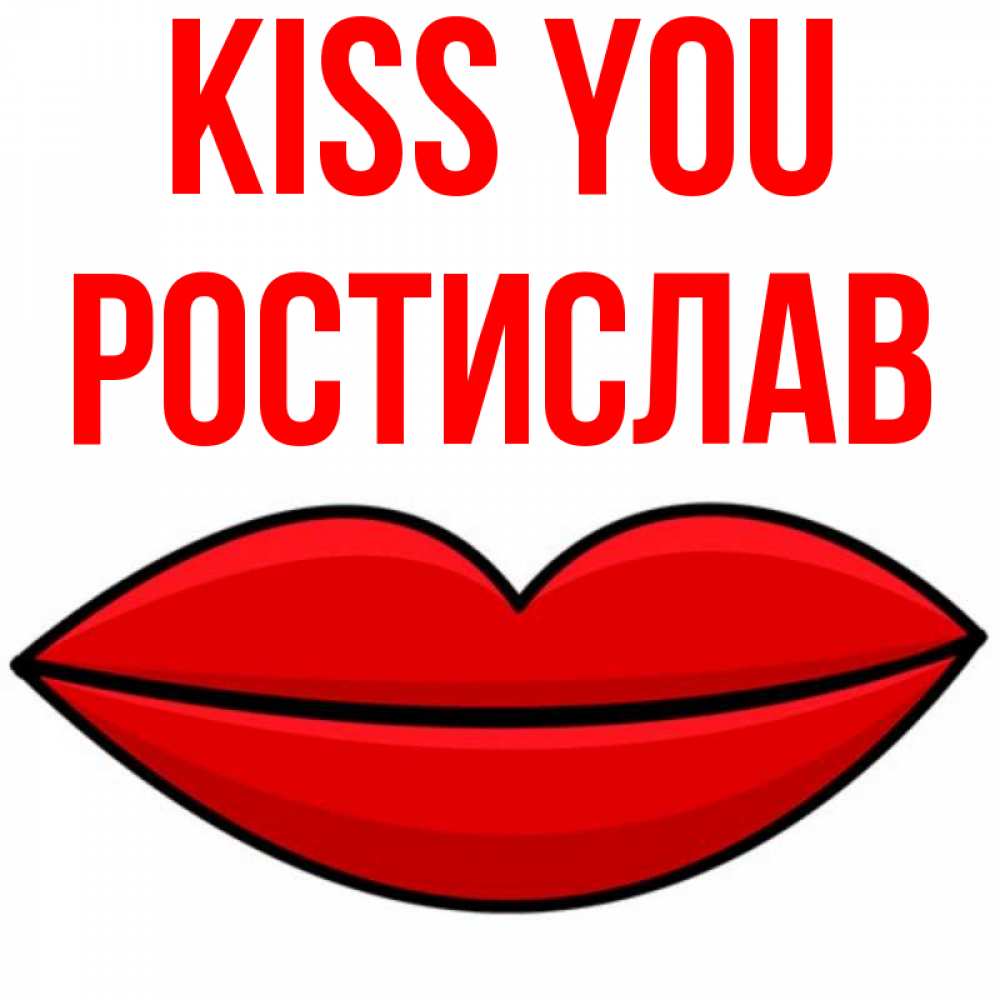 Greetings card с именем, Ростислав Kiss you губы векторные Greetings with text for free download 