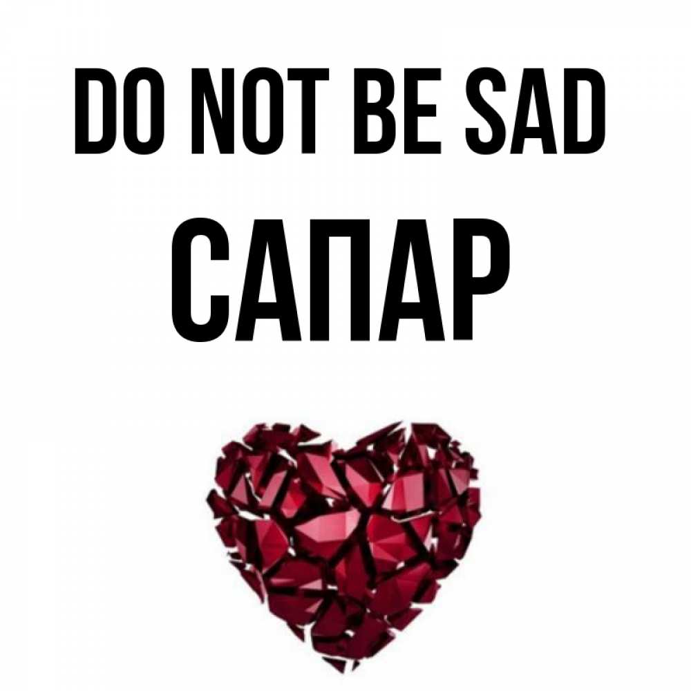 Greetings card с именем, САПАР Do not be sad рубиновое сердечко Greetings with text for free download 