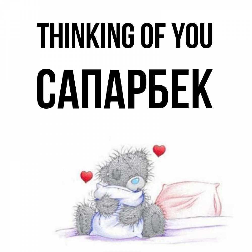 Greetings card с именем, САПАРБЕК Thinking of you мишка на кровати Greetings with text for free download 