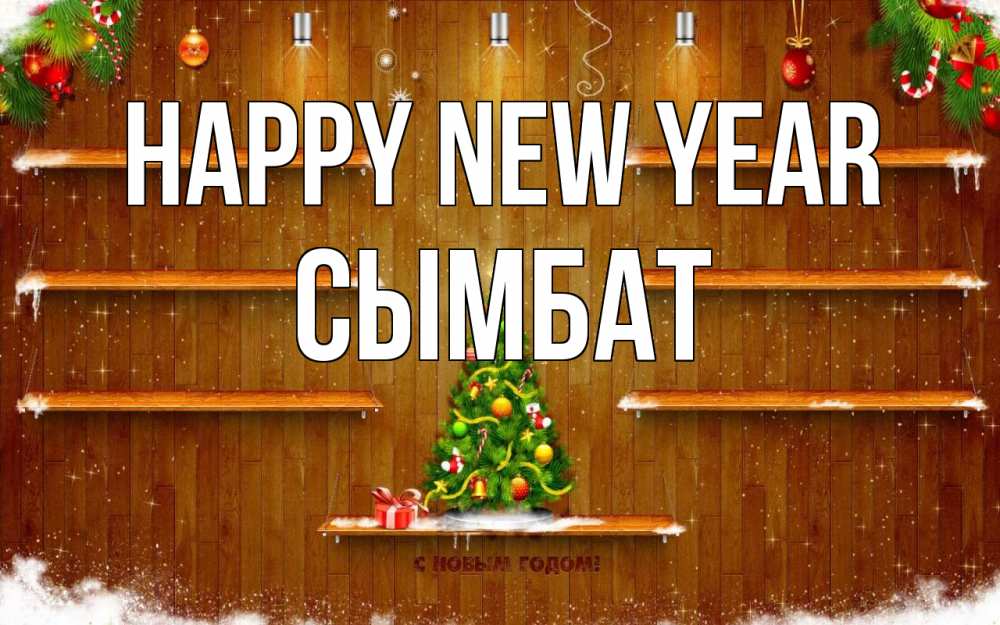 Greetings card с именем, СЫМБАТ Happy New Year с новым годом Greetings with text for free download 