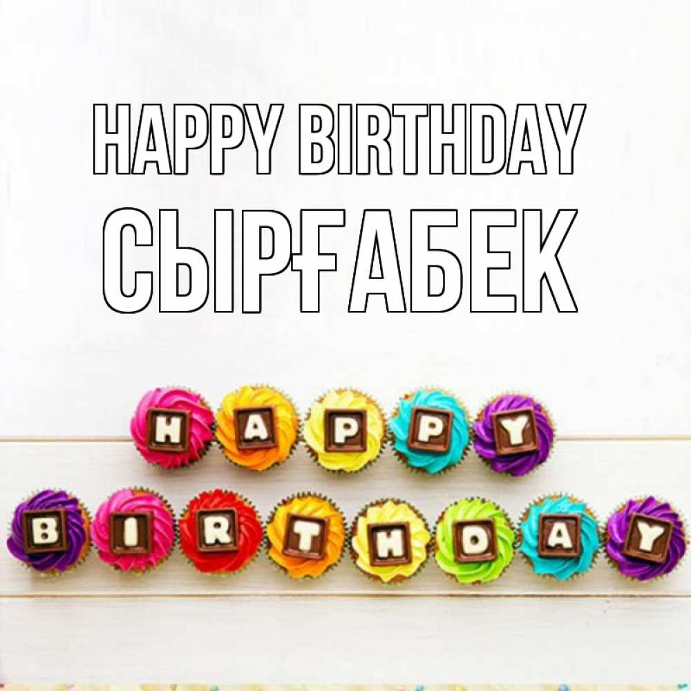 Greetings card с именем, СЫРҒАБЕК Happy Birthday из кексов и шоколада Greetings with text for free download 